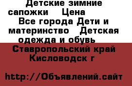 Детские зимние сапожки  › Цена ­ 3 000 - Все города Дети и материнство » Детская одежда и обувь   . Ставропольский край,Кисловодск г.